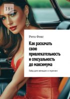 Как раскачать свою привлекательность и сексуальность до максимума. Гайд для женщин и мужчин