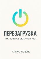 Перезагрузка. Включи свою энергию