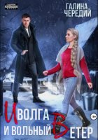 Иволга и вольный Ветер