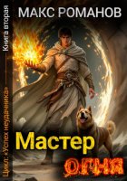 Успех неудачника: Мастер огня.