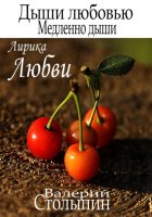 Дыши любовью. Медленно дыши