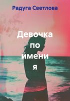 Девочка по имени я