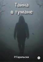 Тайна в тумане