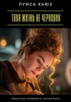 Твоя жизнь не черновик. Перестань пробовать, начни жить