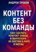 Контент без команды: как сделать контент-завод и выпускать 90 постов и рилс в месяц