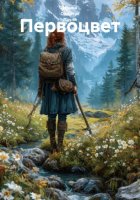 Первоцвет