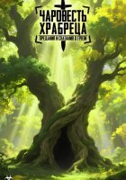 Чаровесть Храбреца: Предания и сказания о Грязи