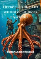 Несколько дней из жизни осьминога Василия