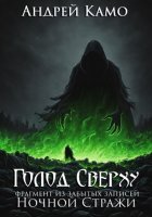 «Голод Сверху» (фрагмент из «Забытых Записей Ночного Дозора»)