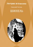 Шинель