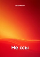 Не ссы