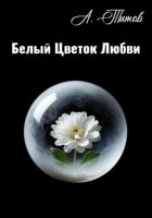 Белый Цветок Любви