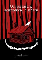 Оставайся, мальчик, с нами