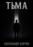 Тьма