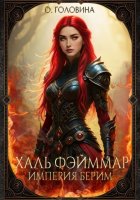 Империя Берим. Халь Фэйммар