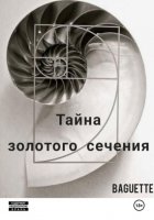 Тайна Золотого сечения