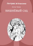 Вишневый сад