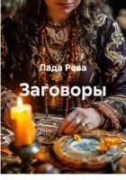 Заговоры