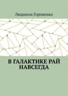 В галактике рай навсегда