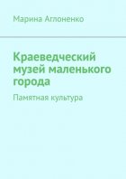 Краеведческий музей маленького города. Памятная культура