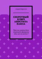 Секретный ключ Апостола Павла. Что на самом деле означает формула «Бог всё во всём»
