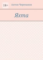 Яхта