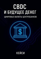 CBDC и будущее денег: цифровые валюты центробанков