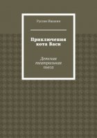 Приключения кота Васи. Детская театральная пьеса