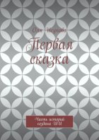 Первая сказка. Часть историй создана ИИ