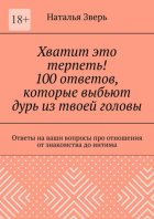 Хватит это терпеть! 100 ответов, которые выбьют дурь из твоей головы. Ответы на ваши вопросы про отношения от знакомства до интима