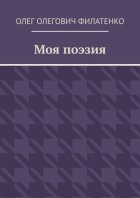 Моя поэзия