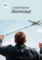 Заочница