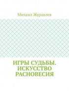 Игры судьбы. Искусство расновесия