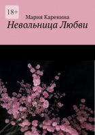 Невольница Любви