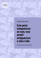 Если долго вглядываться во тьму, тьма начнёт вглядываться в тебя в тебя. Бойтесь своих фантазий