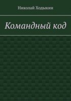 Командный код. Секреты успешного взаимодействия