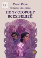 По Ту Сторону Всех Вещей. Генератор зла. Книга I