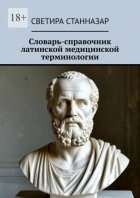 Словарь-справочник латинской медицинской терминологии