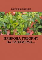 Природа говорит за разом раз…