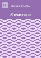 Я властвую