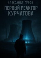 Первый реактор Курчатова