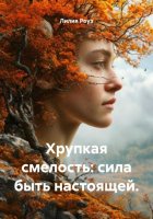 Хрупкая смелость: сила быть настоящей.