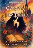Секреты ромфанта: от первой искры до счастливого финала