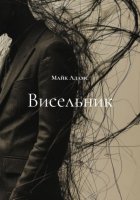 Висельник