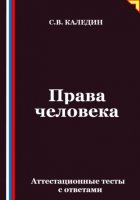 Права человека. Аттестационные тесты с ответами