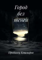 Город без теней