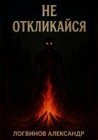 Не откликайся
