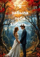 Я забыла тебя забыть…