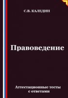 Правоведение. Аттестационные тесты с ответами