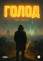 Голод